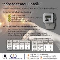 วิธีการตรวจสอบมิเตอร์ไฟ