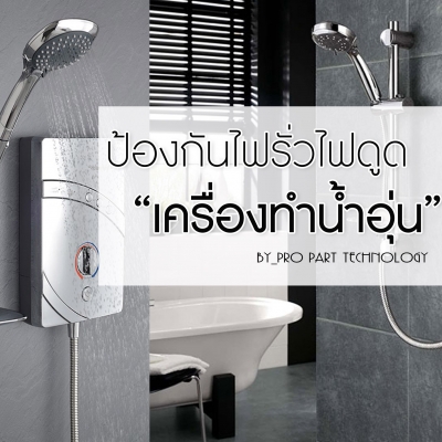 ป้องกันไฟรั่ว/ไฟดูด เครื่องทำน้ำอุ่น