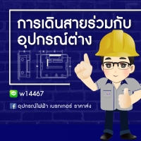 การติดตั้งการเดินสายร่วมกับอุปกรณ์ต่างๆ ?